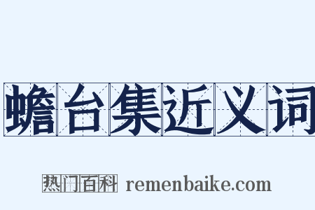 蟾台集近义词是什么意思的图片